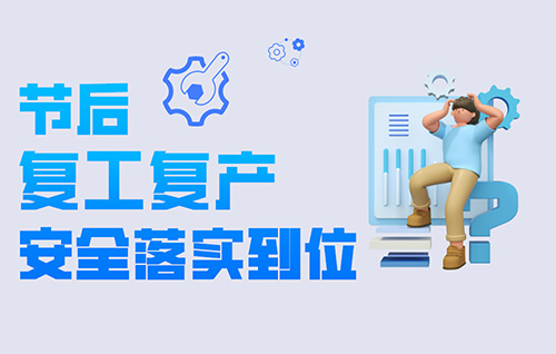 复工复产十项安全提示（转载：中华人民共和国应急管理部）