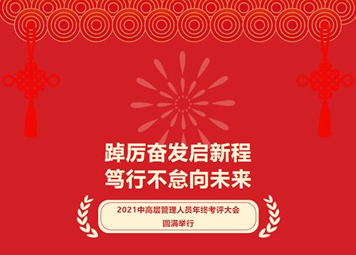 【特别报道】踔厉奋发启新程 笃行不怠向未来 凯力集团2021中高层管理人员年终考评大会圆满举行