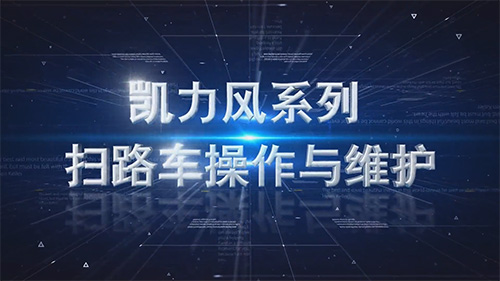 【操作说明】凯力风系列扫路车操作演示