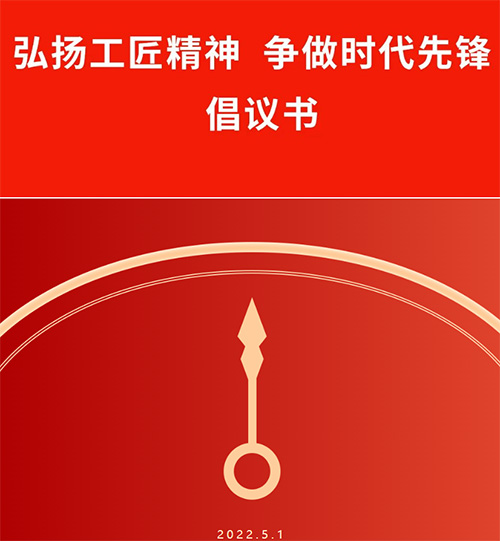 【特别报道】“弘扬工匠精神·争做时代先锋”倡议书