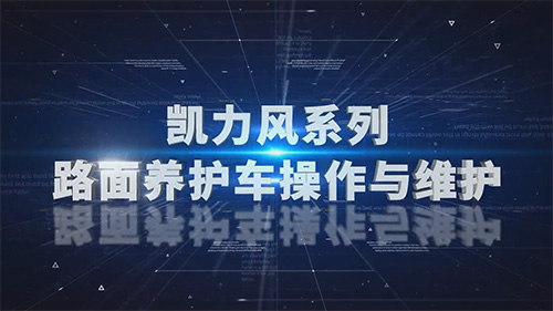 【操作视频】凯力风系列 路面养护车操作与 维护