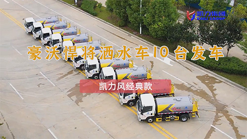 【批量发车】凯力风豪沃悍将洒水车10台发车