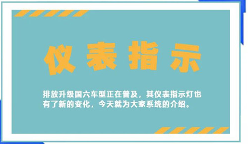 【维修保养】国六仪表盘你知道多少