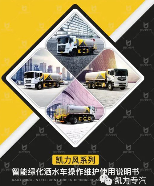【操作说明】智能绿化洒水车操作维护使用说明书
