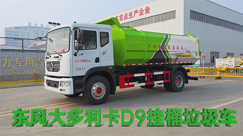 【视频推荐】凯力风东风大多利卡D9挂桶垃圾车
