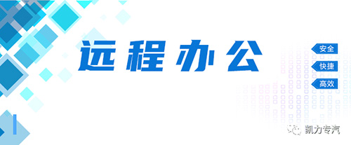 【温馨提示】居家办公新时尚