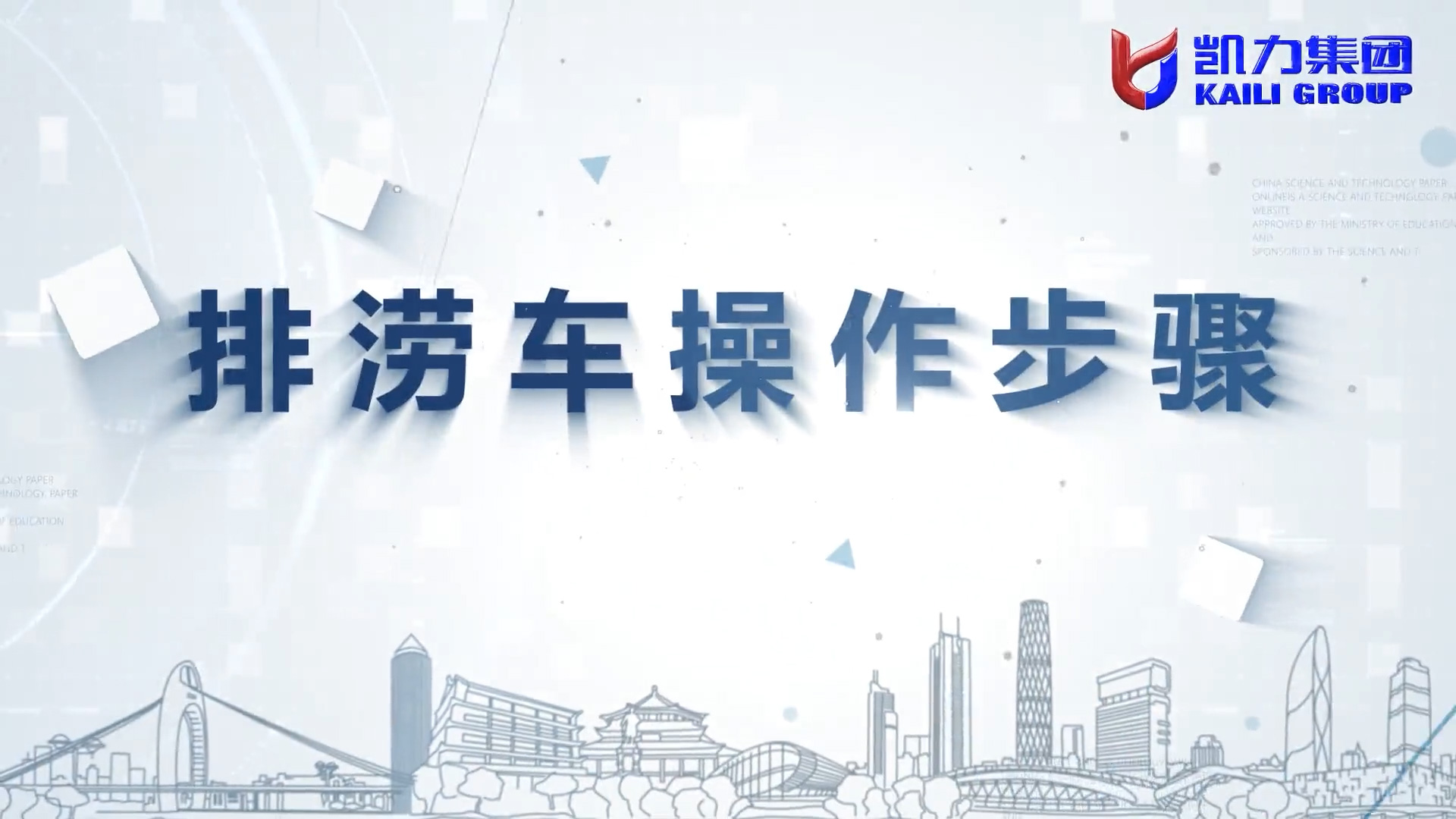【操作视频】凯力风-抢险排涝车操作说明