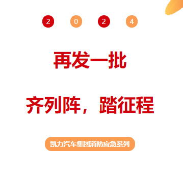 【消防应急】再发一批!齐列阵,踏征程!