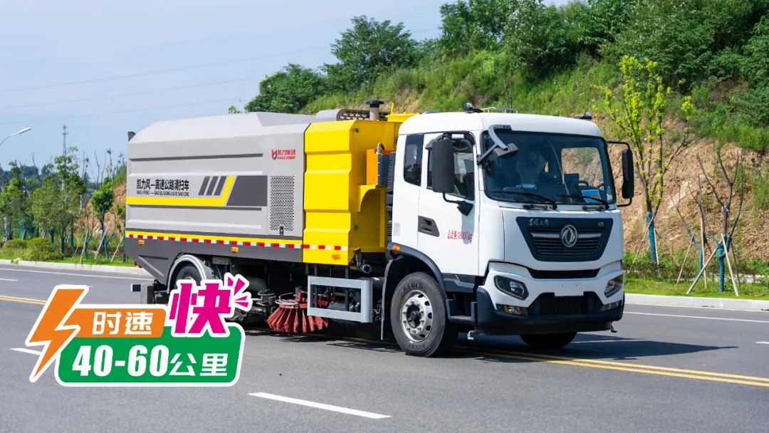 【新品推介】御风而来,与风竞速,凯力风高速公路清扫车震撼来袭