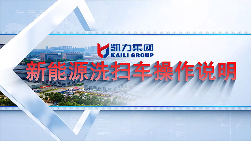 【操作视频】凯力风新能源系列之洗扫车操作说明