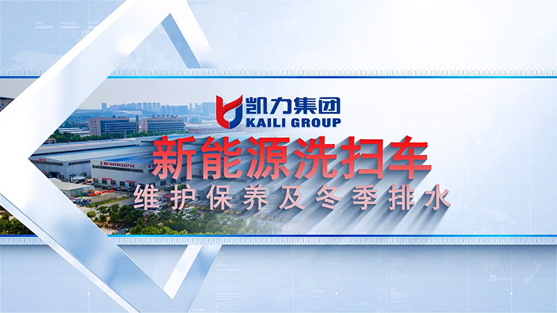 【保养视频】凯力风新能源系列之洗扫车维护保养及冬季排水视频说明